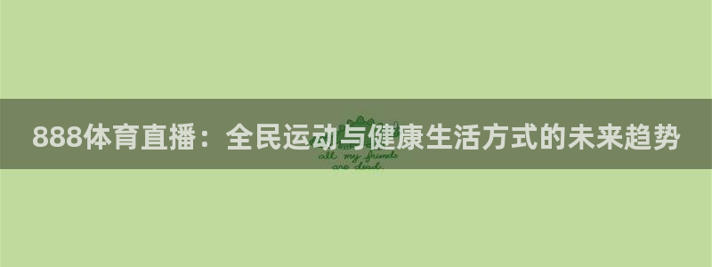 888体育直播：全民运动与健康生活方式的未来趋势