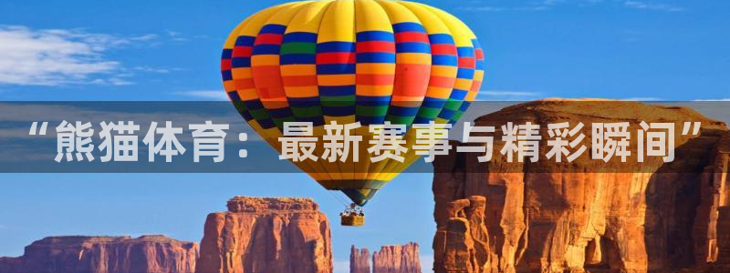 “熊猫体育：最新赛事与精彩瞬间”