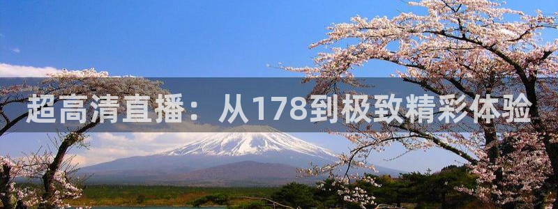 超高清直播：从178到极致精彩体验
