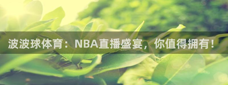 波波球体育：NBA直播盛宴，你值得拥有！