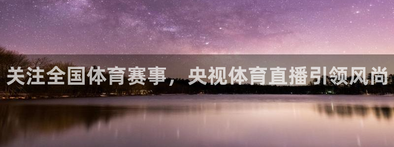 关注全国体育赛事，央视体育直播引领风尚