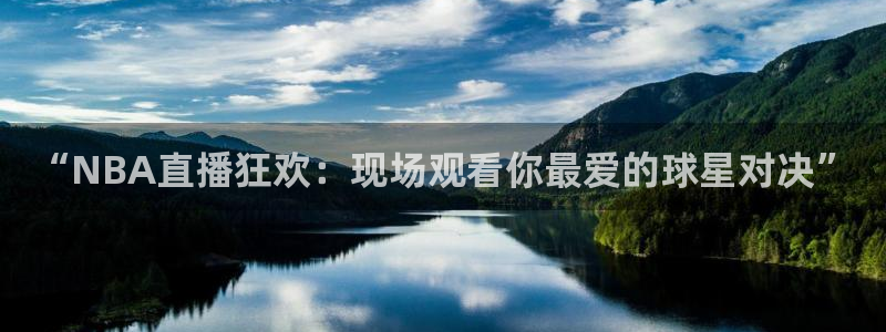 “NBA直播狂欢：现场观看你最爱的球星对决”